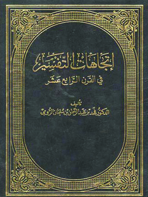 cover image of اتجاهات التفسير فى القرن الرابع عشر الهجرى